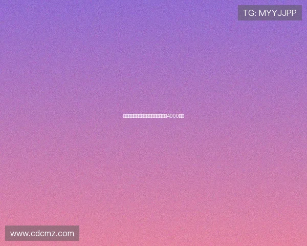 罗马诺曝纽卡签米兰后卫佳夫转会费达4000万欧