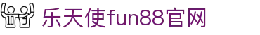 fun88乐天使官网